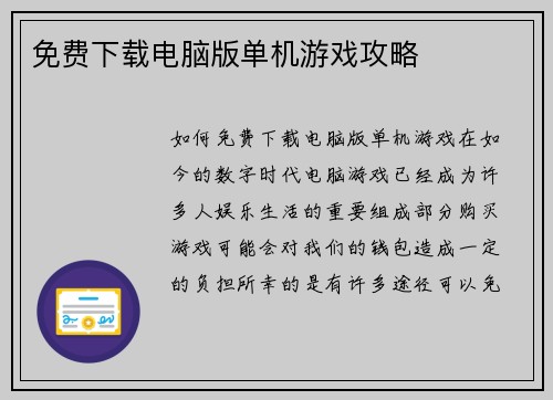 免费下载电脑版单机游戏攻略