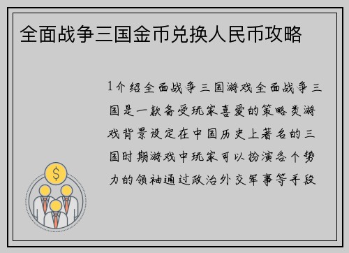 全面战争三国金币兑换人民币攻略
