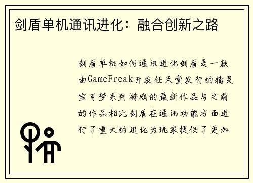 剑盾单机通讯进化：融合创新之路