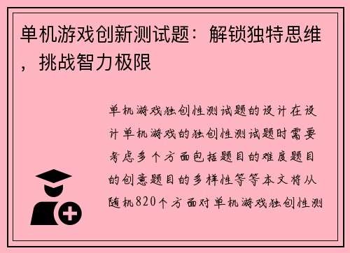 单机游戏创新测试题：解锁独特思维，挑战智力极限