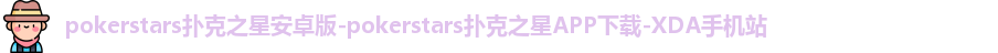 扑克之星APP下载网址